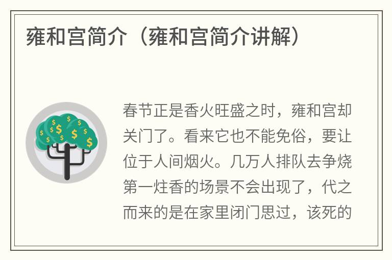 雍和宫简介（雍和宫简介讲解）