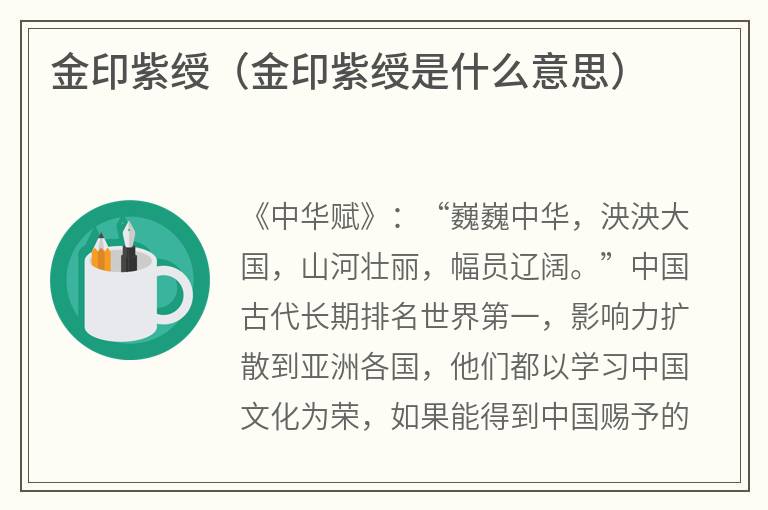 金印紫绶（金印紫绶是什么意思）