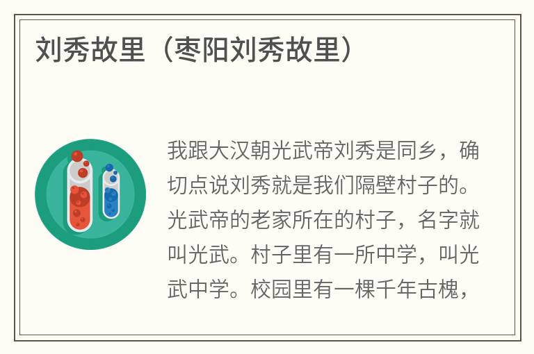刘秀故里(枣阳刘秀故里) 刘秀故里(枣阳刘秀故里)
