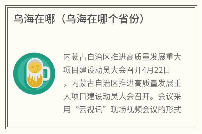 乌海在哪（乌海在哪个省份）
