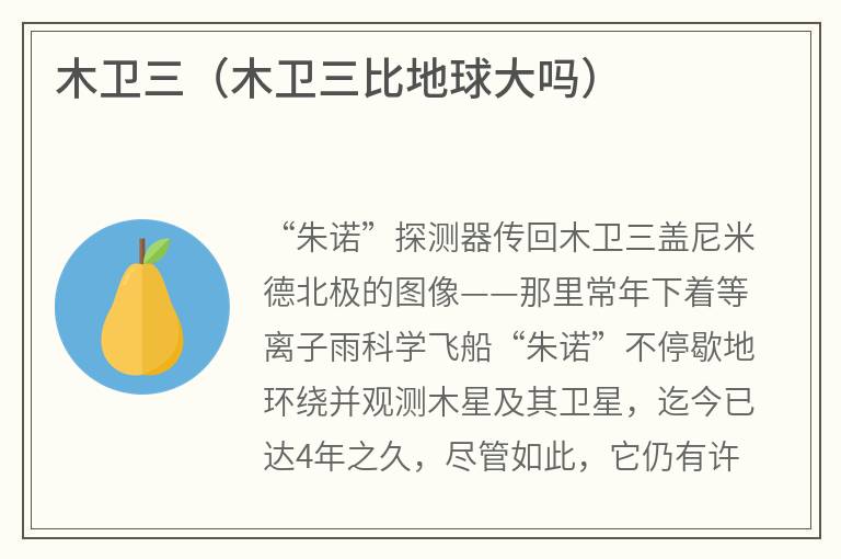 木卫三（木卫三比地球大吗）