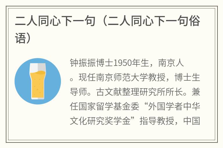 二人同心下一句（二人同心下一句俗语）