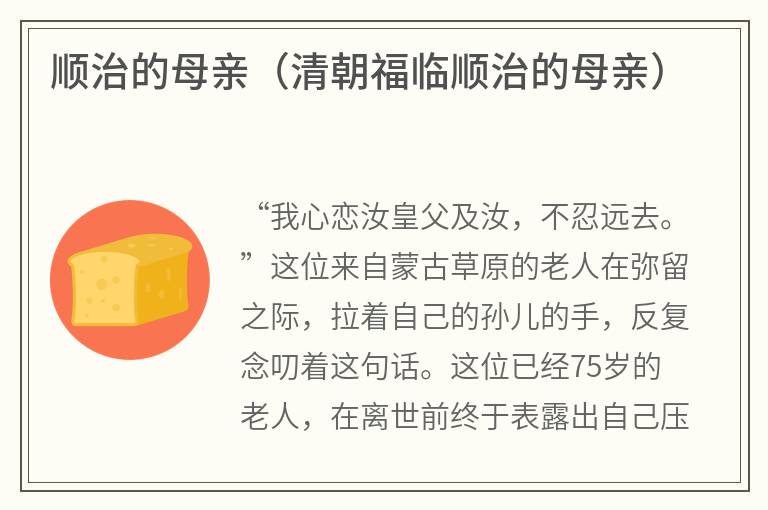 顺治的母亲（清朝福临顺治的母亲）