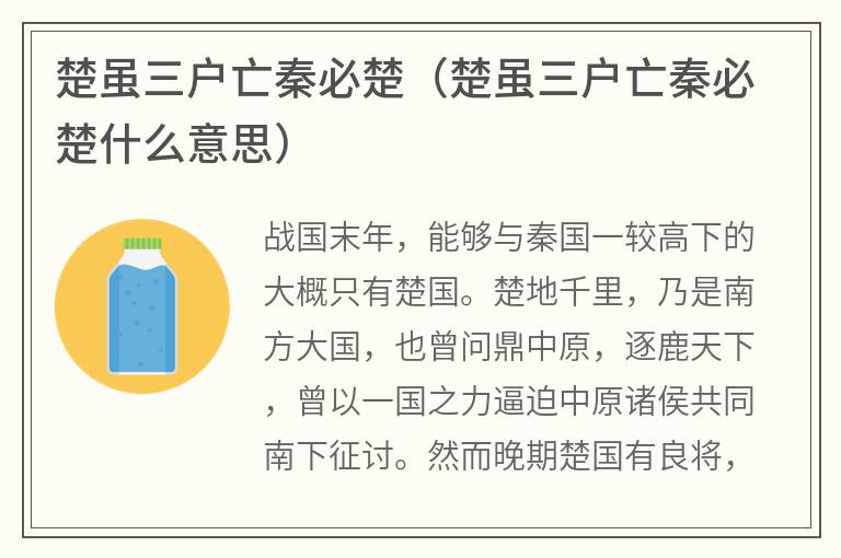 楚虽三户亡秦必楚（楚虽三户亡秦必楚什么意思）
