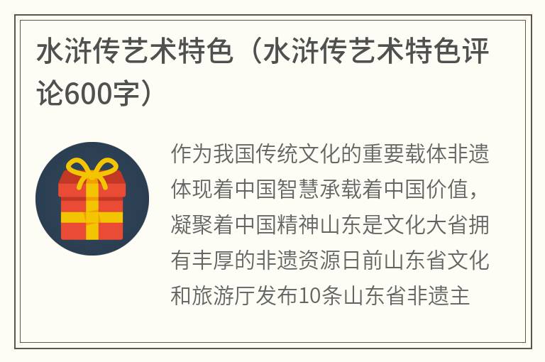 水浒传艺术特色（水浒传艺术特色评论600字）