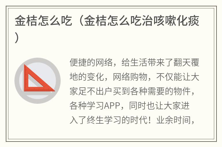 金桔怎么吃（金桔怎么吃治咳嗽化痰）