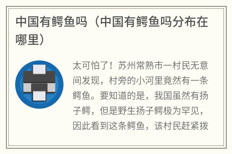 中国有鳄鱼吗（中国有鳄鱼吗分布在哪里）