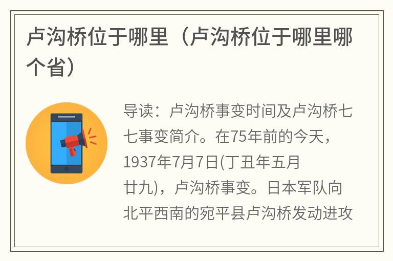 卢沟桥位于哪里（卢沟桥位于哪里哪个省）