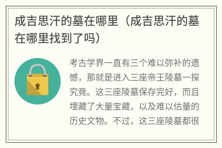 成吉思汗的墓在哪里（成吉思汗的墓在哪里找到了吗）
