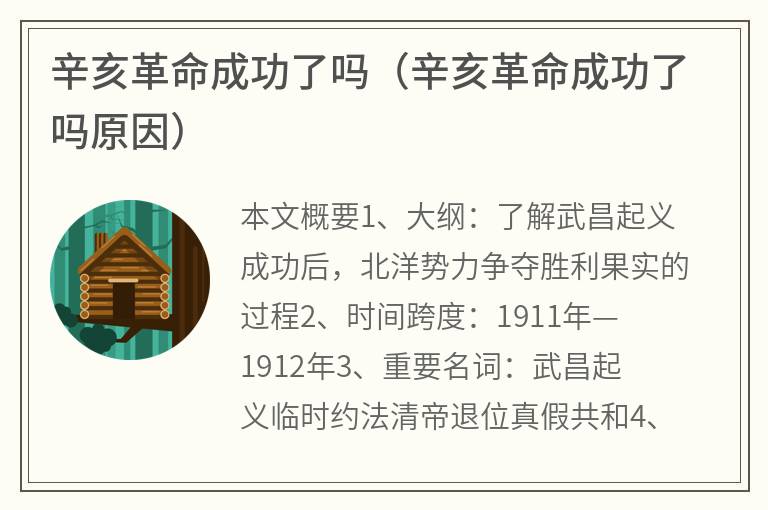 辛亥革命成功了吗（辛亥革命成功了吗原因）
