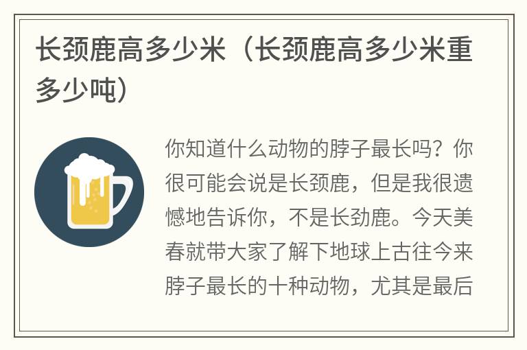 长颈鹿高多少米（长颈鹿高多少米重多少吨）