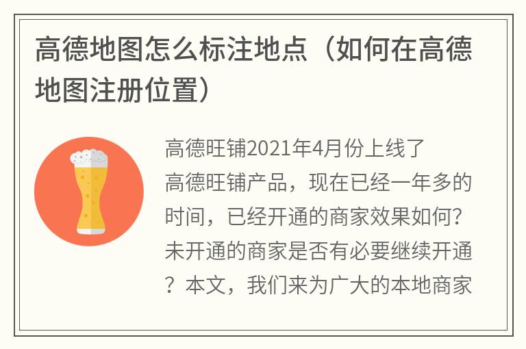 高德地图怎么标注地点(如何在高德地图注册位置) 高德地图怎么标注地点(如何在高德地图注册位置)