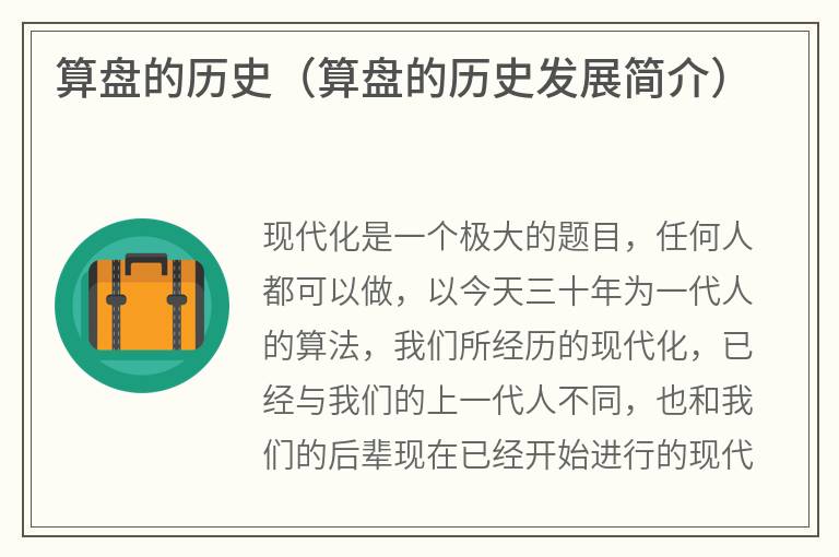 算盘的历史（算盘的历史发展简介）