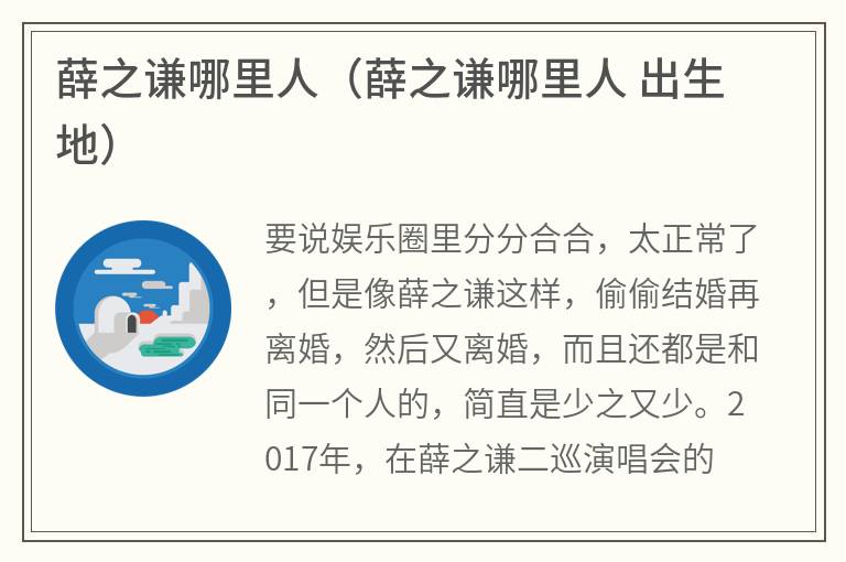 薛之谦哪里人（薛之谦哪里人出生地）