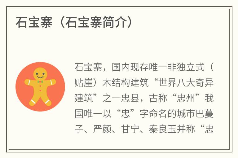 石宝寨（石宝寨简介）