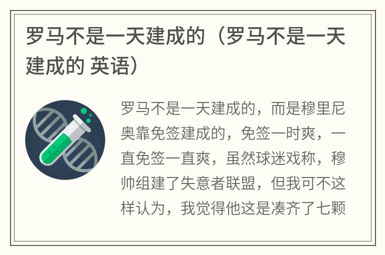 罗马不是一天建成的（罗马不是一天建成的英语）