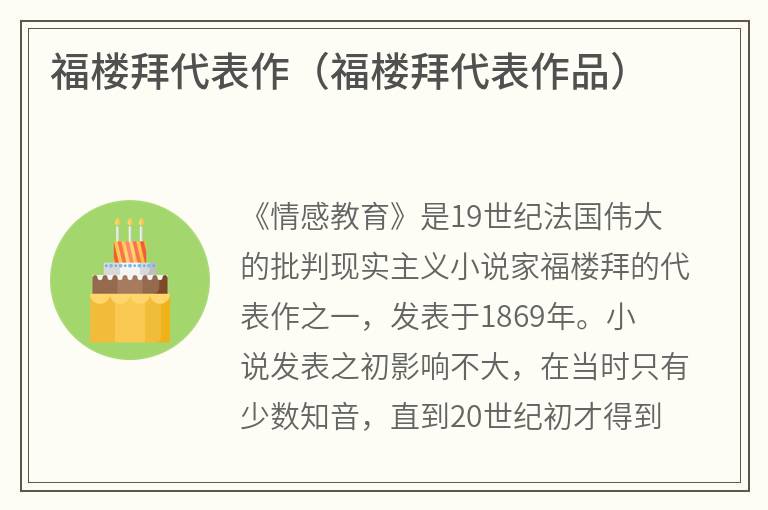 福楼拜代表作（福楼拜代表作品）