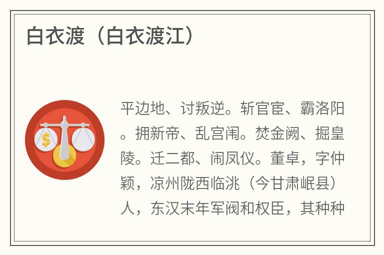 白衣渡（白衣渡江）