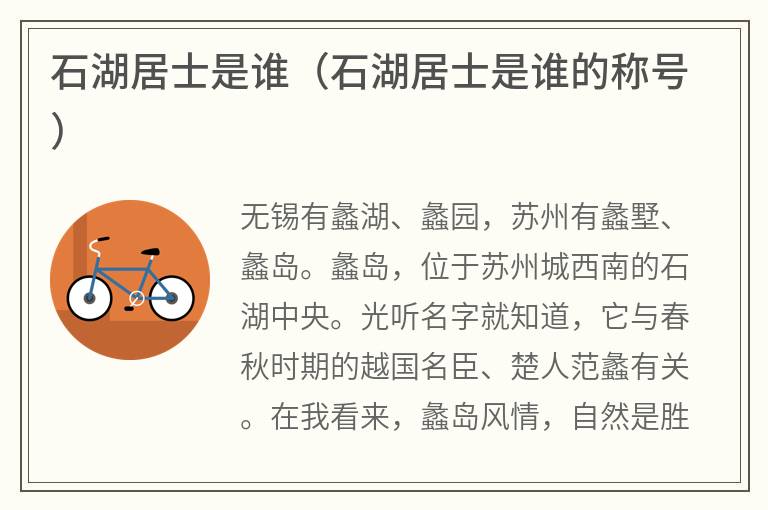 石湖居士是谁（石湖居士是谁的称号）