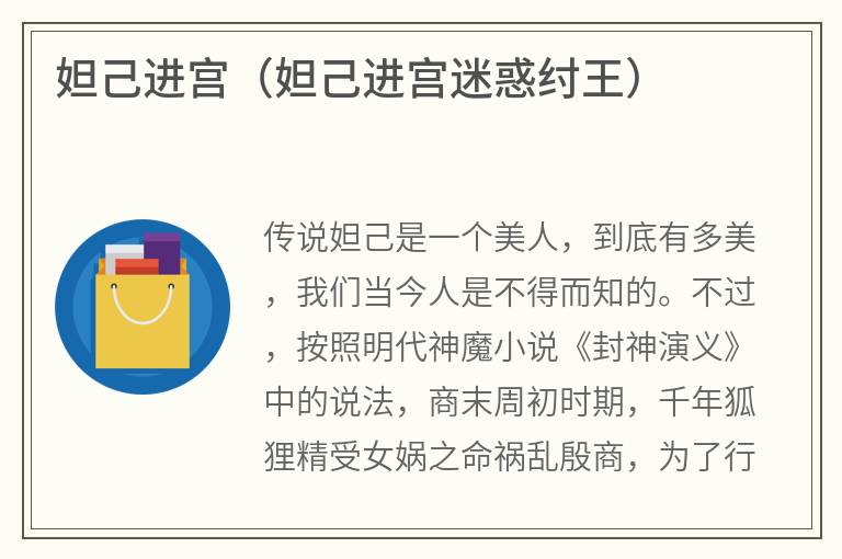 妲己进宫（妲己进宫迷惑纣王）