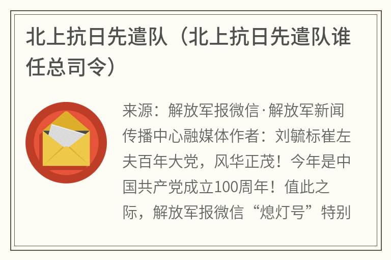 北上抗日先遣队（北上抗日先遣队谁任总司令）