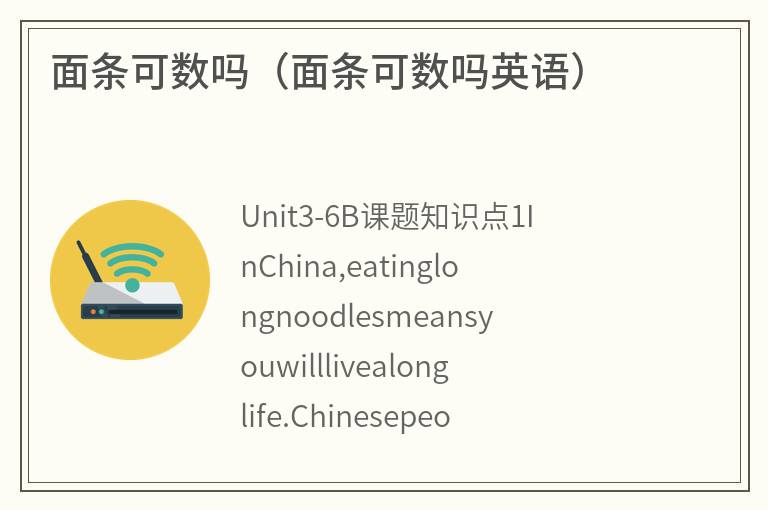 面条可数吗（面条可数吗英语）