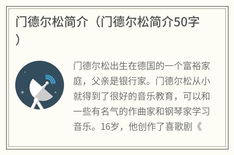 门德尔松简介（门德尔松简介50字）