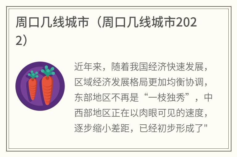 周口几线城市（周口几线城市2022）