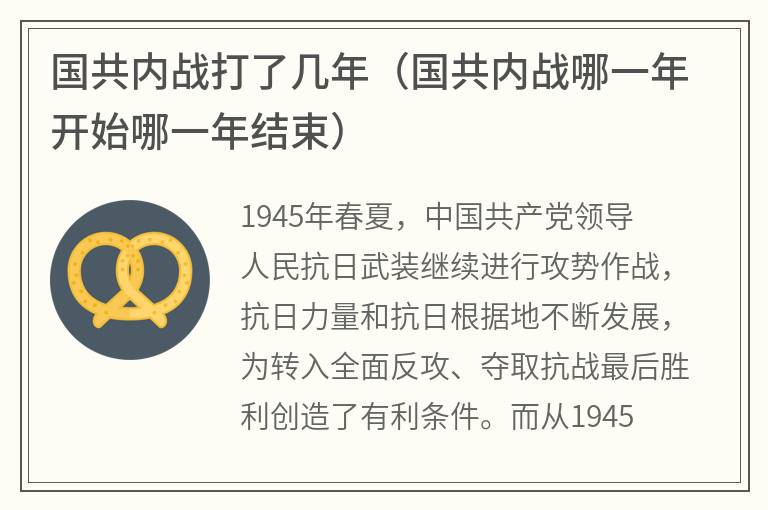 国共内战打了几年（国共内战哪一年开始哪一年结束）