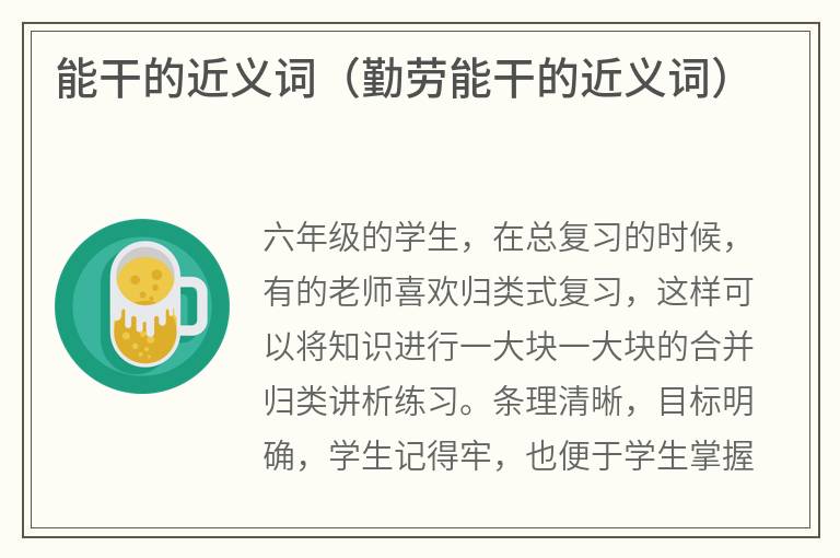能干的近义词（勤劳能干的近义词）