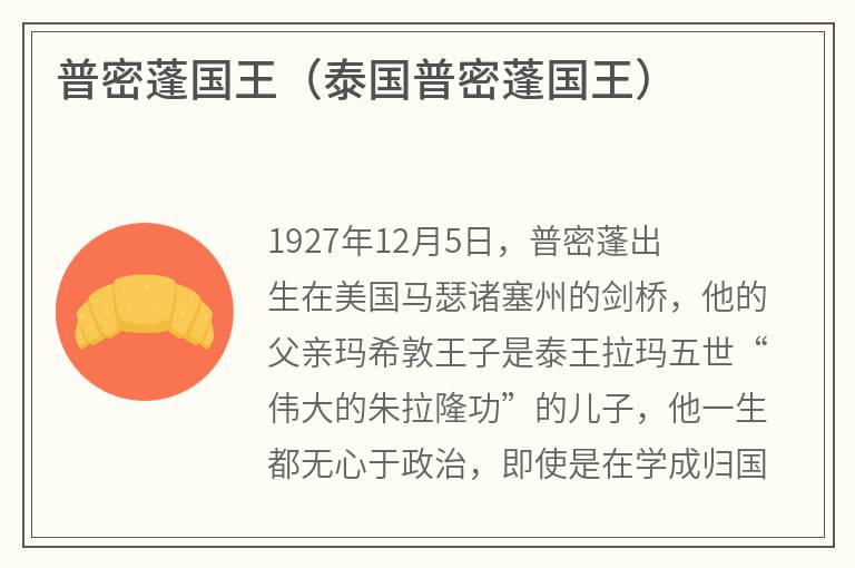 普密蓬国王（泰国普密蓬国王）