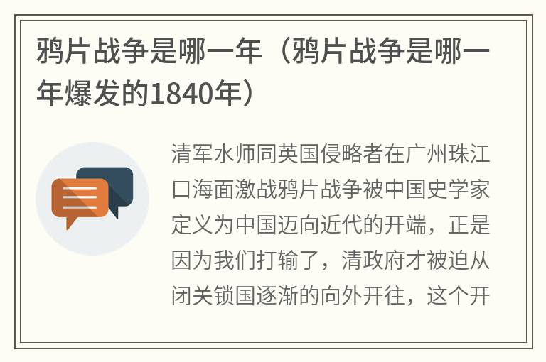 鸦片战争是哪一年（鸦片战争是哪一年爆发的1840年）