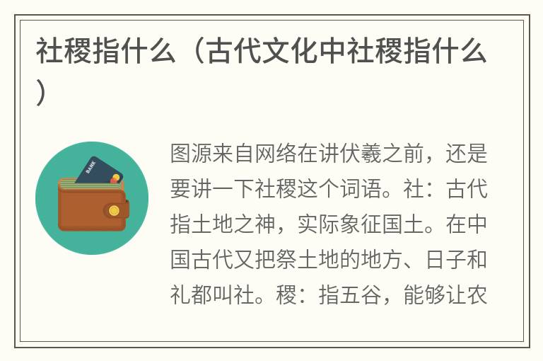 社稷指什么（古代文化中社稷指什么）