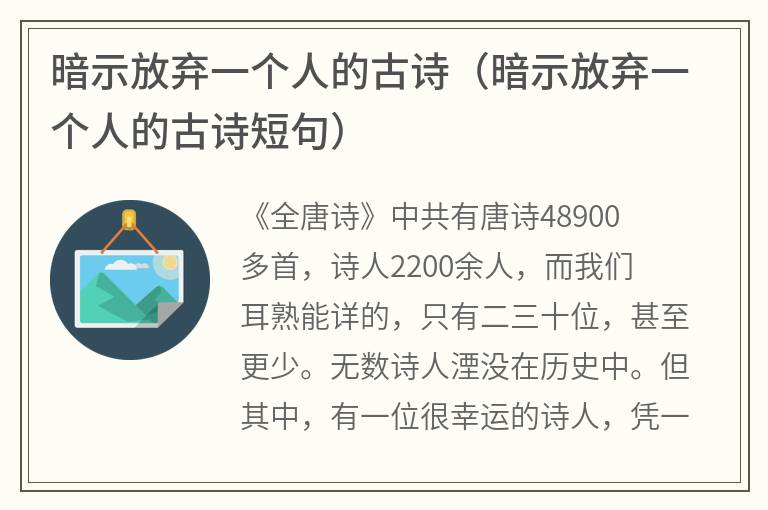 暗示放弃一个人的古诗（暗示放弃一个人的古诗短句）