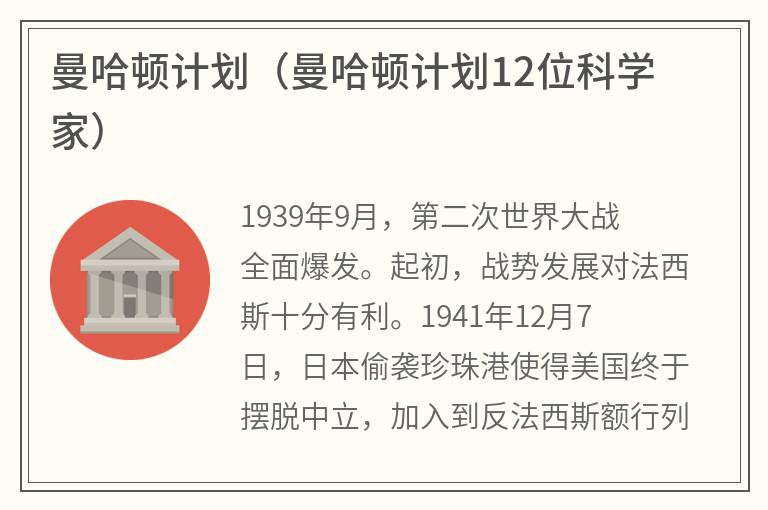 曼哈顿计划（曼哈顿计划12位科学家）