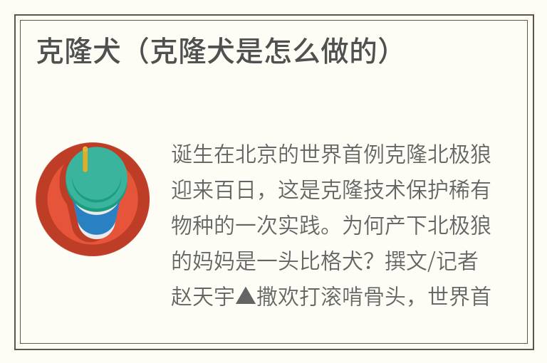 克隆犬（克隆犬是怎么做的）
