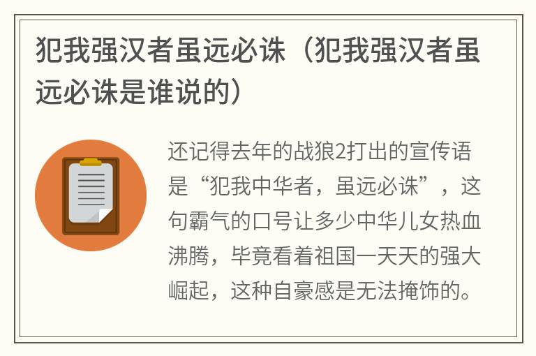 犯我强汉者虽远必诛（犯我强汉者虽远必诛是谁说的）