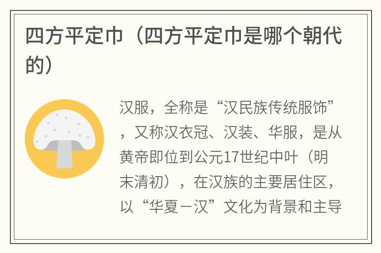 四方平定巾（四方平定巾是哪个朝代的）