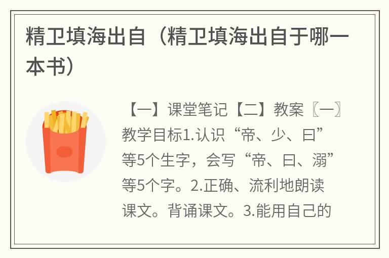 精卫填海出自（精卫填海出自于哪一本书）