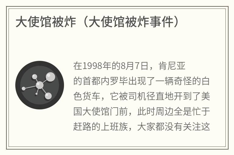 大使馆被炸（大使馆被炸事件）