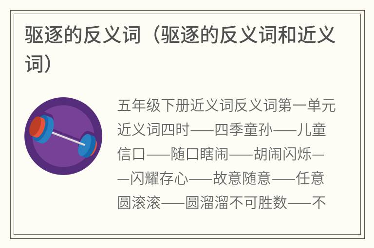 驱逐的反义词（驱逐的反义词和近义词）