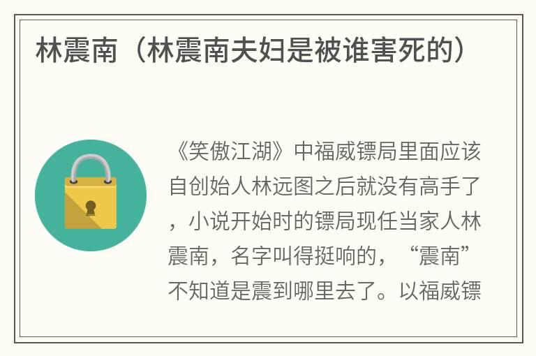 林震南（林震南夫妇是被谁害死的）