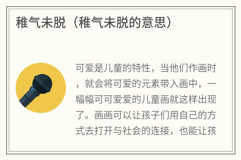 稚气未脱（稚气未脱的意思）