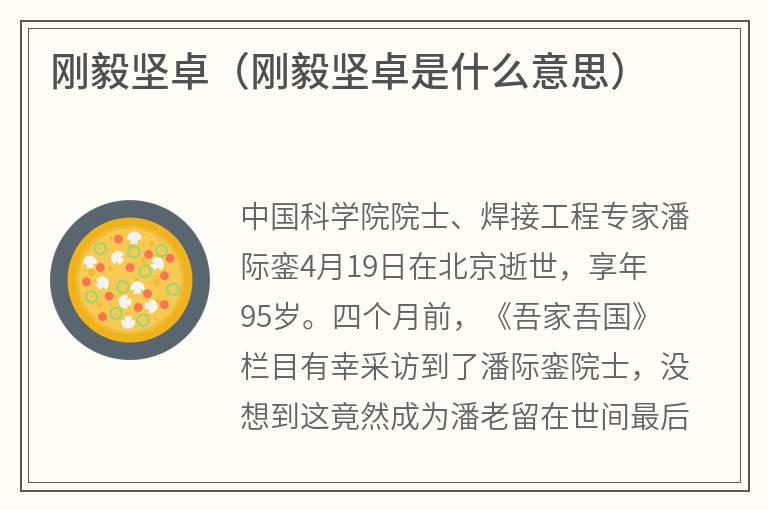 刚毅坚卓（刚毅坚卓是什么意思）