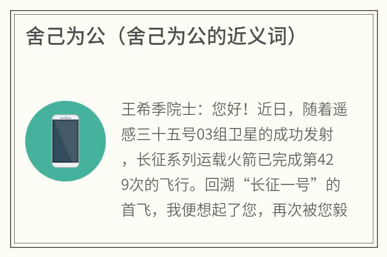 舍己为公（舍己为公的近义词）