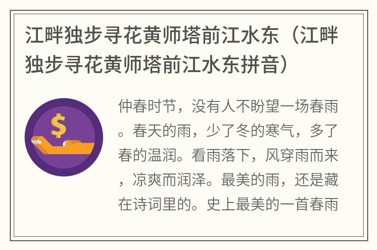 江畔独步寻花黄师塔前江水东（江畔独步寻花黄师塔前江水东拼音）