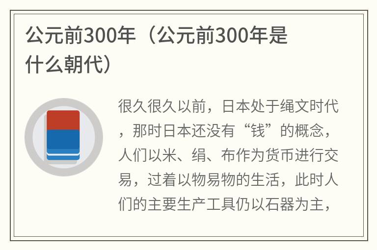 公元前300年（公元前300年是什么朝代）