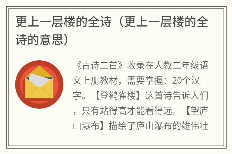 更上一层楼的全诗（更上一层楼的全诗的意思）