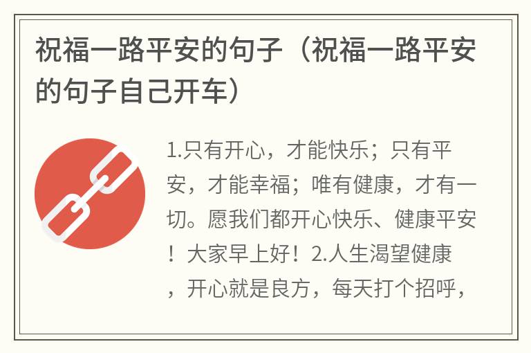 祝福一路平安的句子（祝福一路平安的句子自己开车）