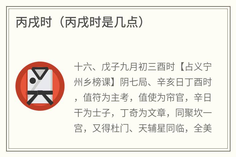 丙戌时（丙戌时是几点）
